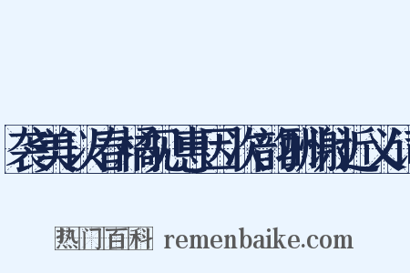 袭美以春橘见惠因次韵酬谢近义词是什么意思的图片